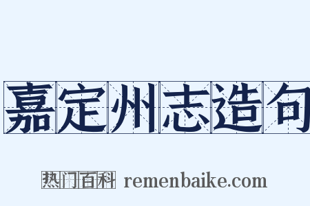 嘉定州志造句是什么意思的图片